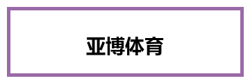 亚博体育